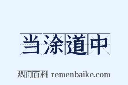 当涂道中是什么意思的图片
